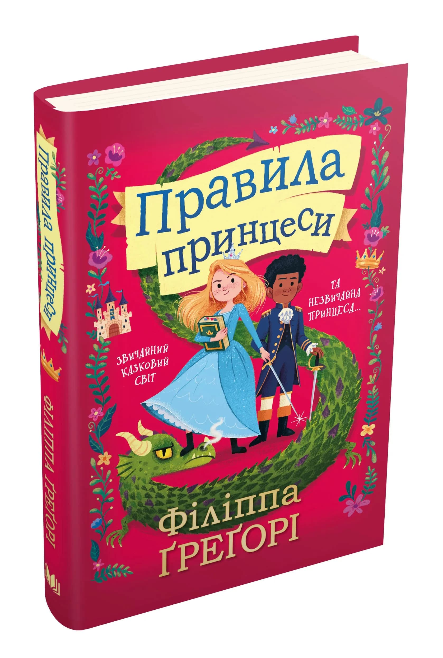 Правила принцеси