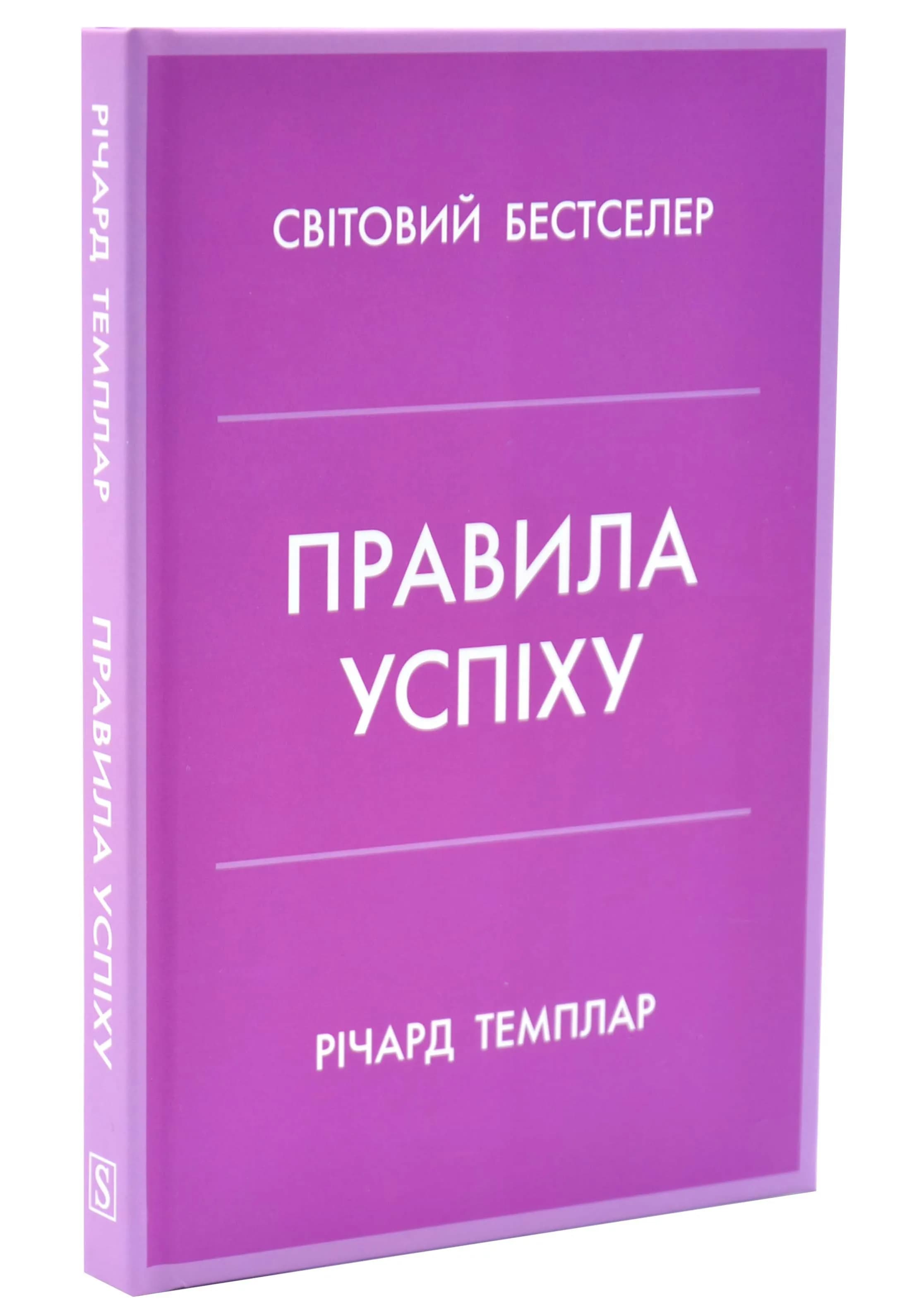 Правила успіху. Як взяти під контроль власне життя і реалізувати свої амбіції