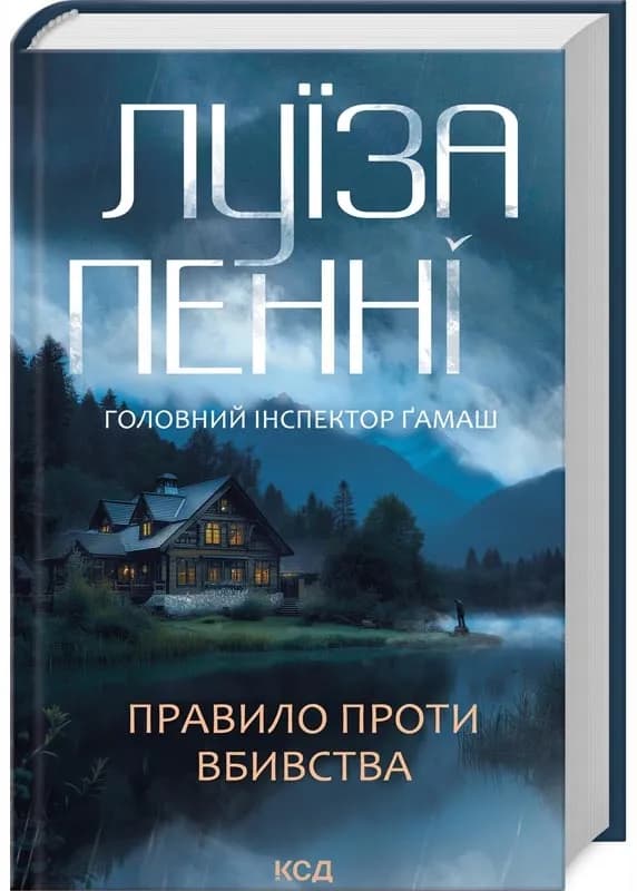 Правило проти вбивства. Книга 4