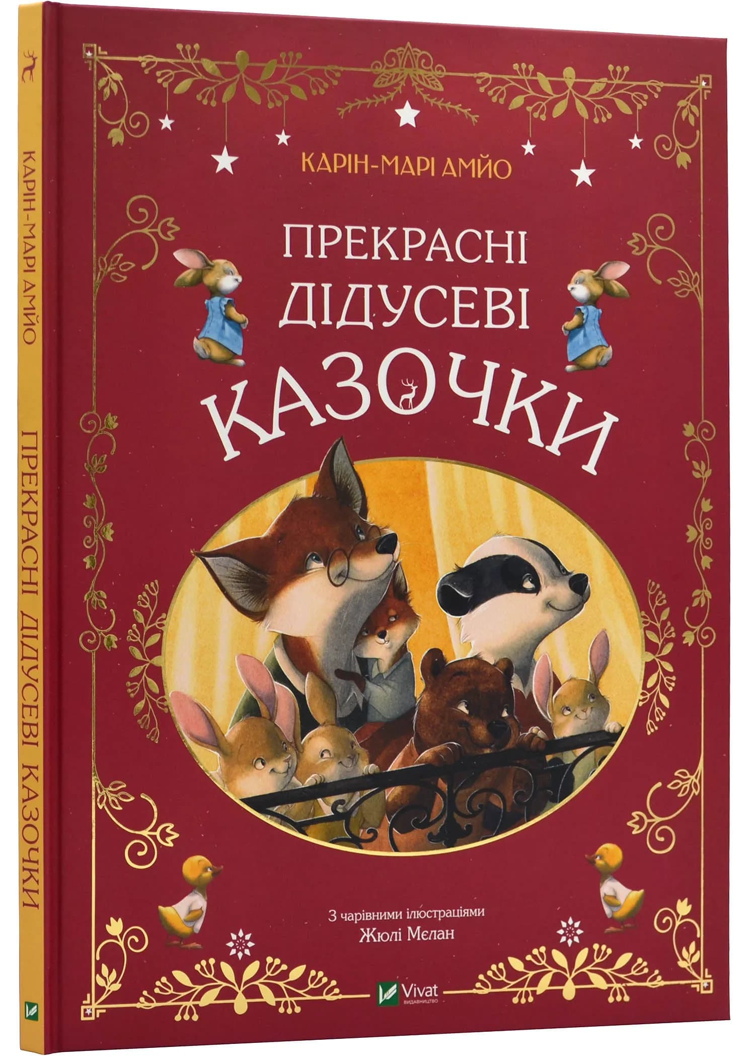 Прекрасні дідусеві казочки