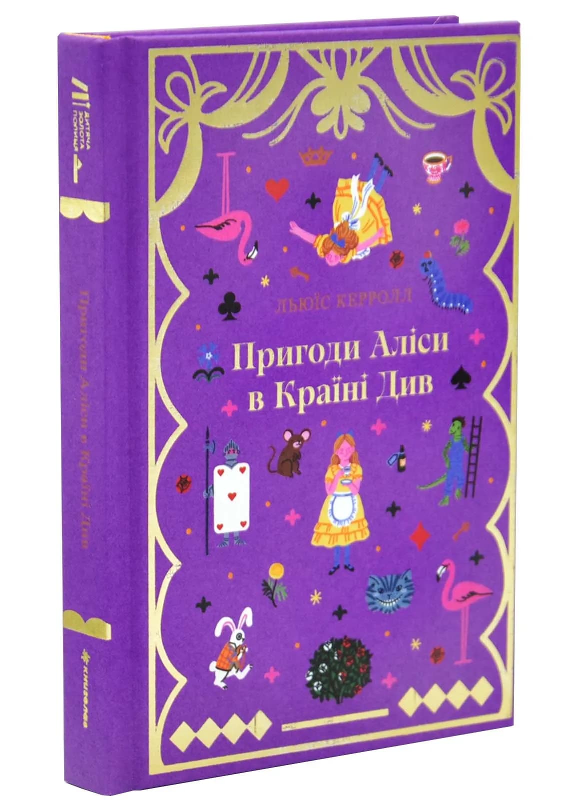 Пригоди Аліси в Країні див. Книголав