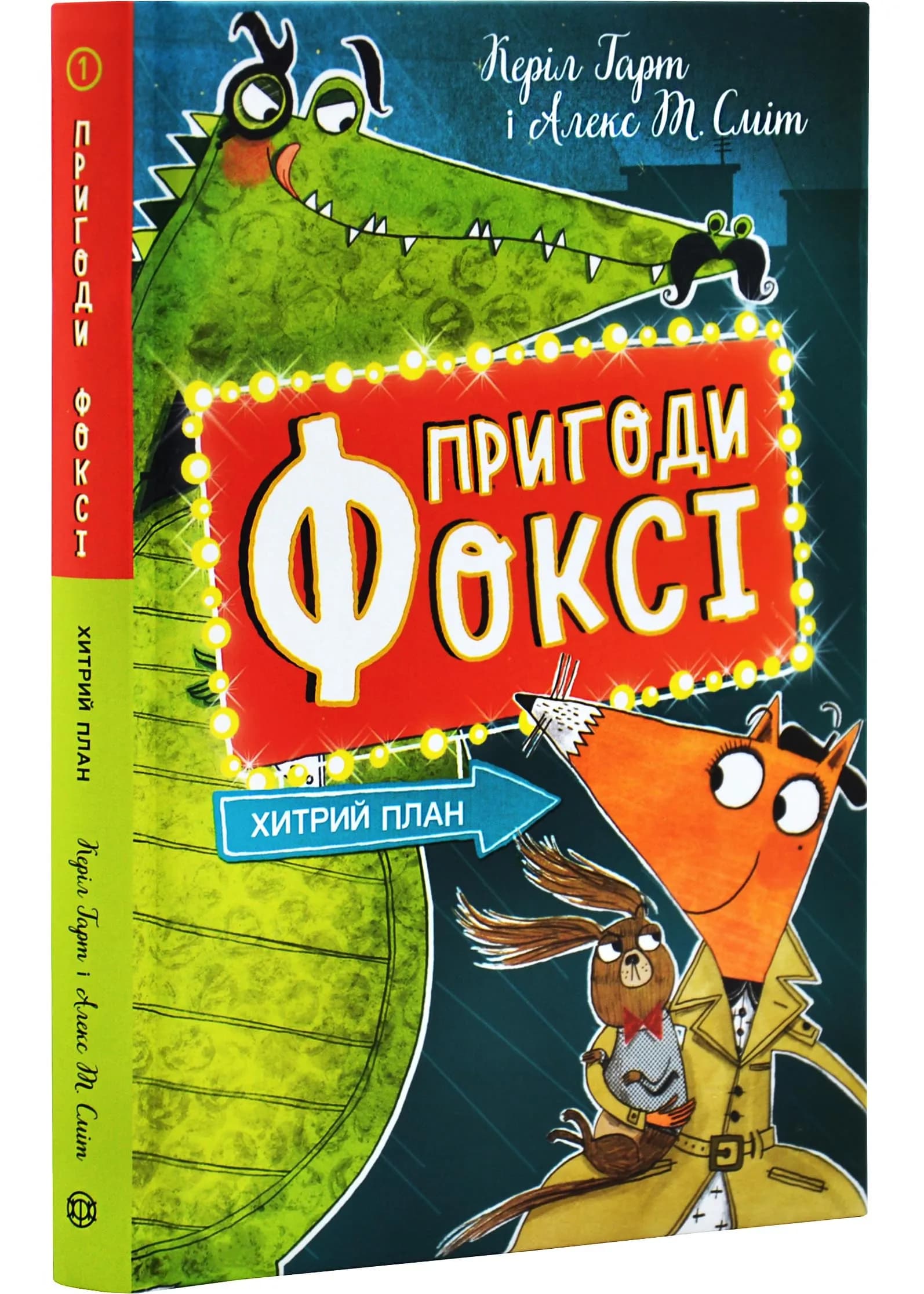 Пригоди Фоксі. Хитрий план. Книга 1