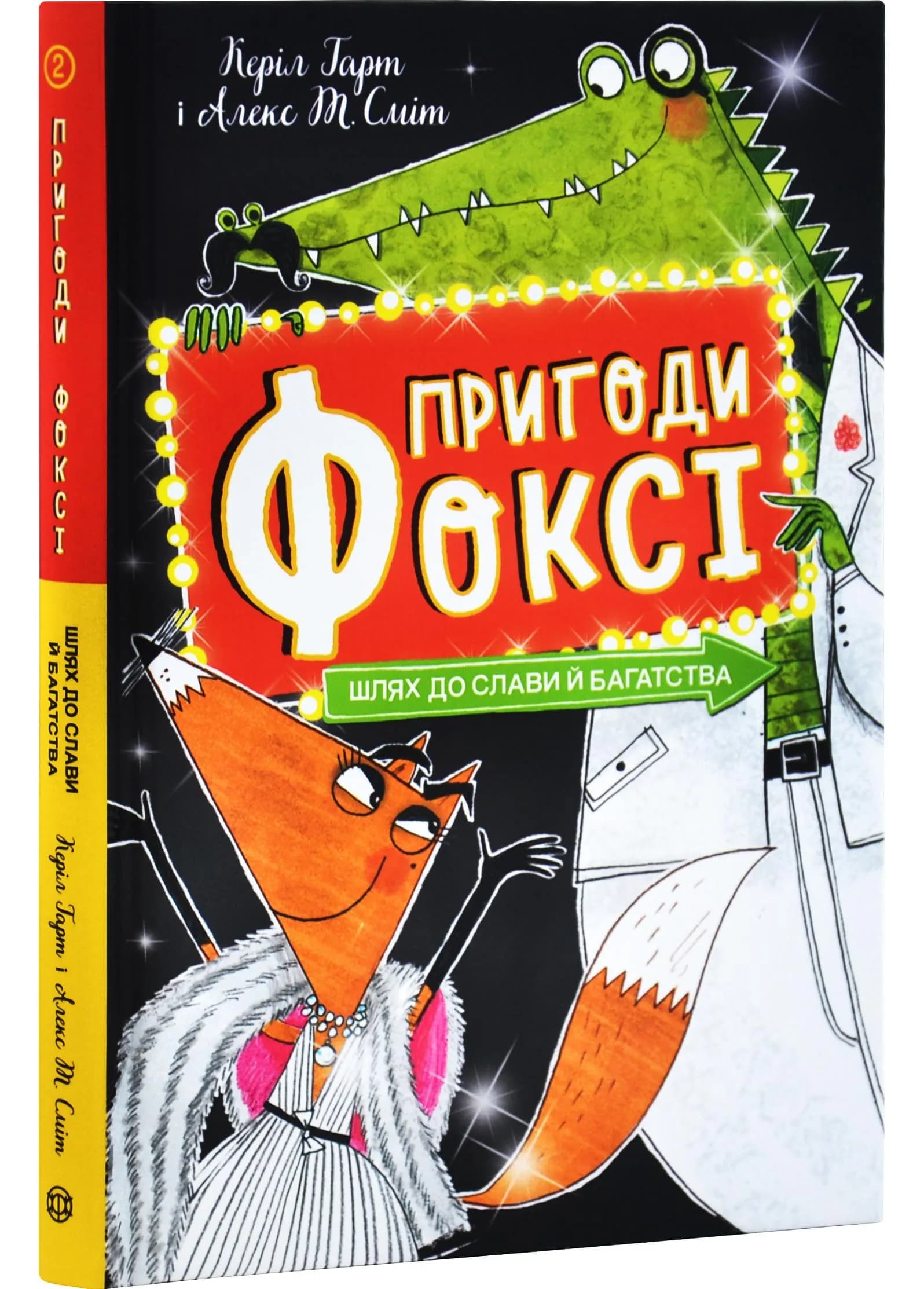 Пригоди Фоксі. Шлях до слави й багатства. Книга 2