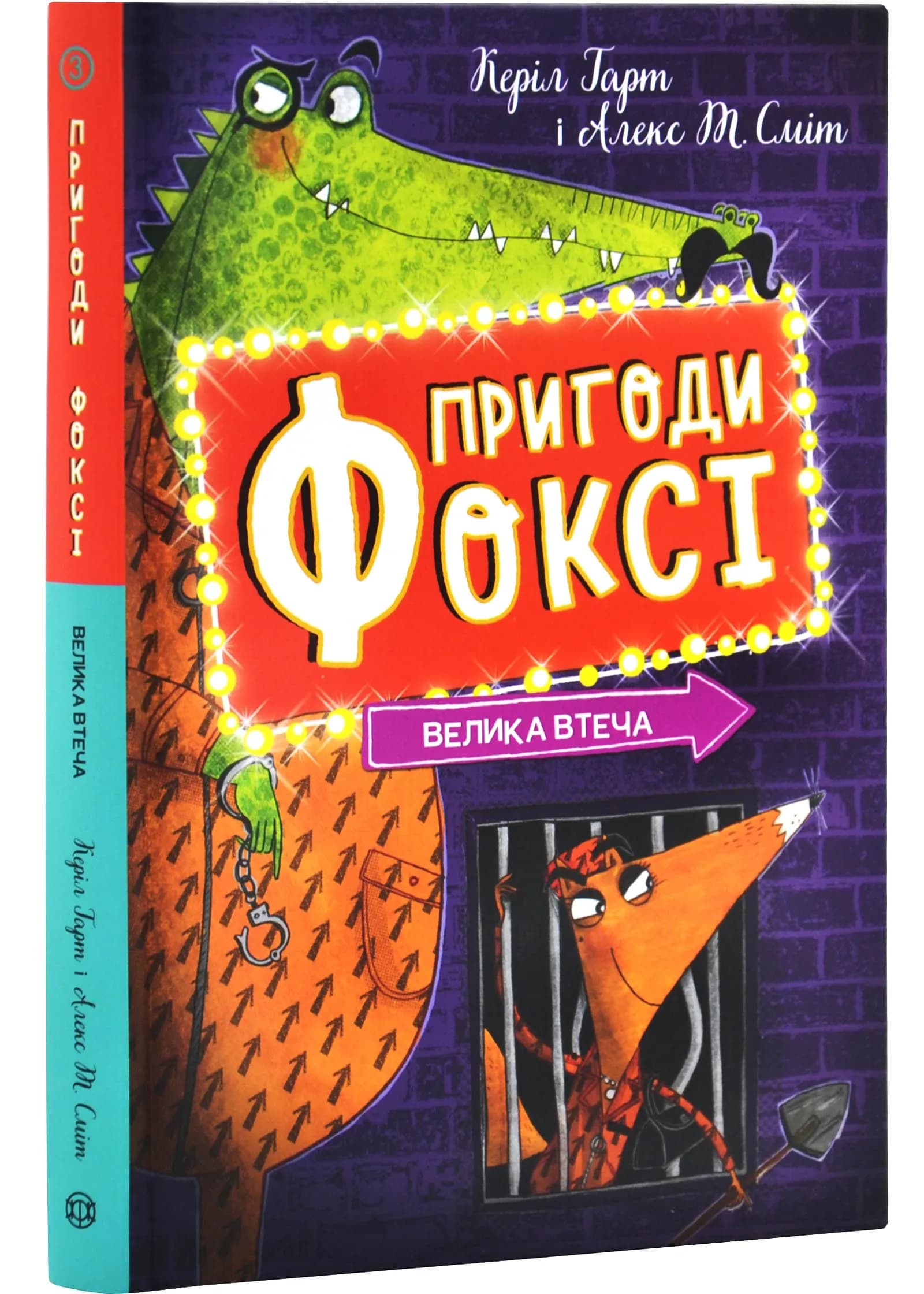 Пригоди Фоксі. Велика втеча. Книга 3
