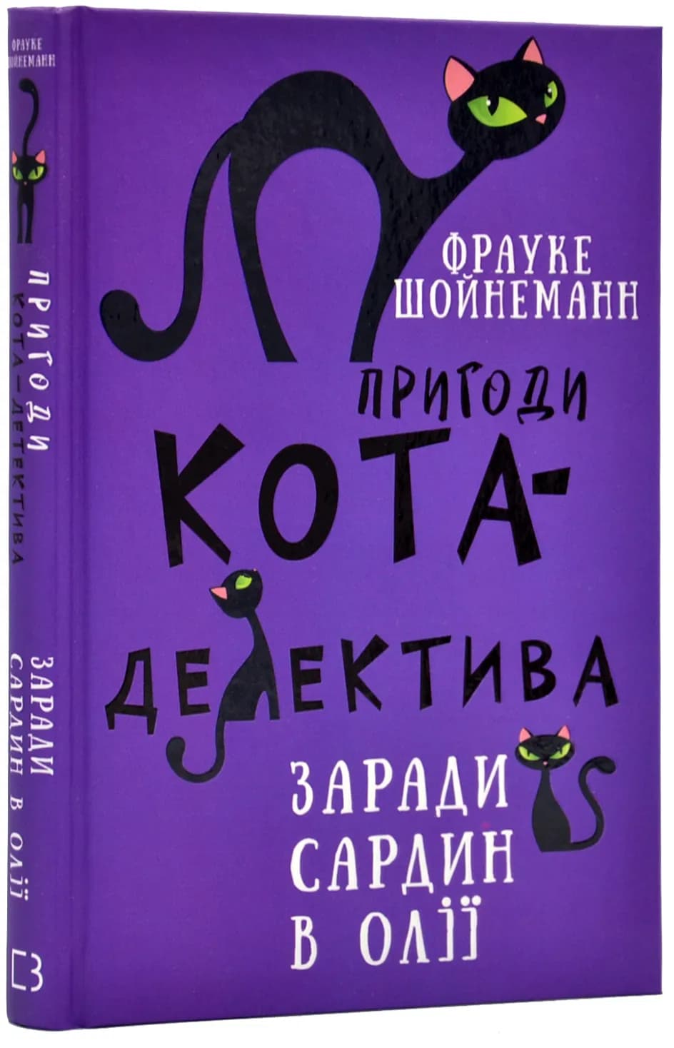 Пригоди кота-детектива. Книга 4. Заради сардин в олії