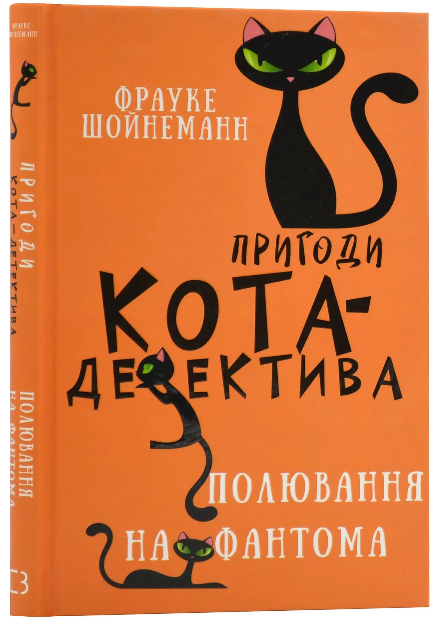 Пригоди кота-детектива. Книга 7. Полювання на Фантома