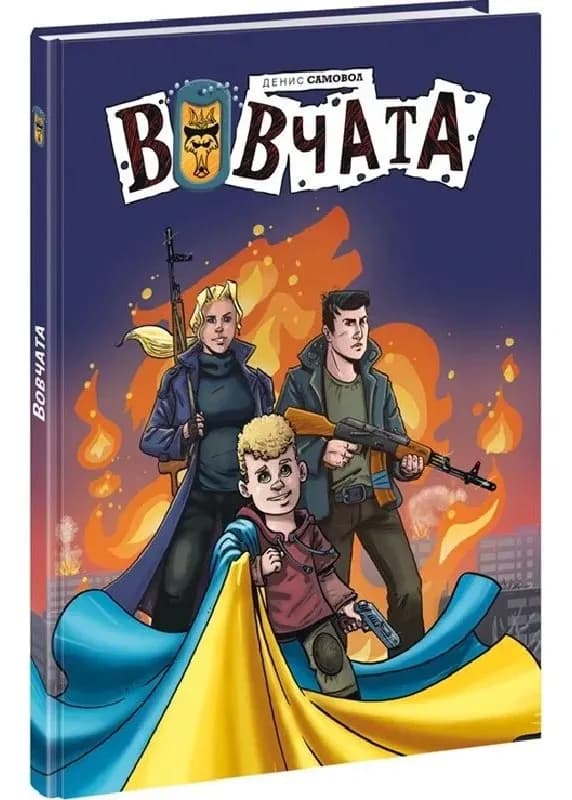 Вовчата. Пригоди вовчат