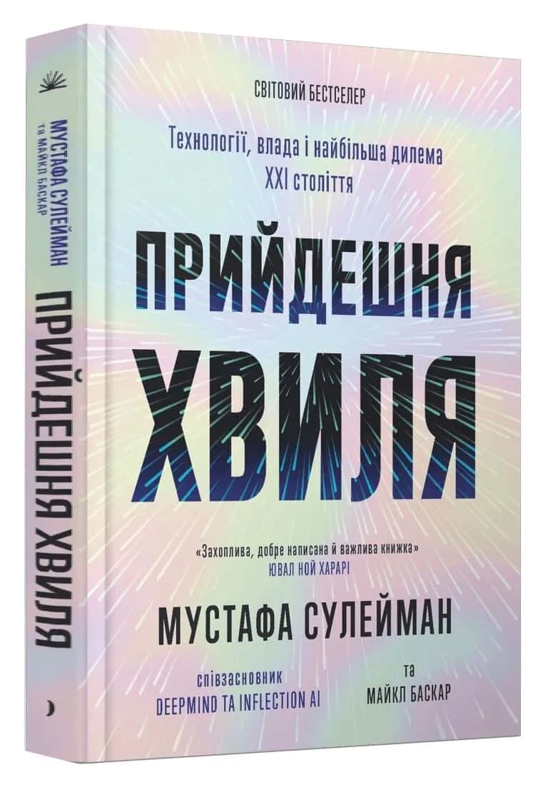 Прийдешня хвиля: технології, влада і найбільша дилема XXI століття