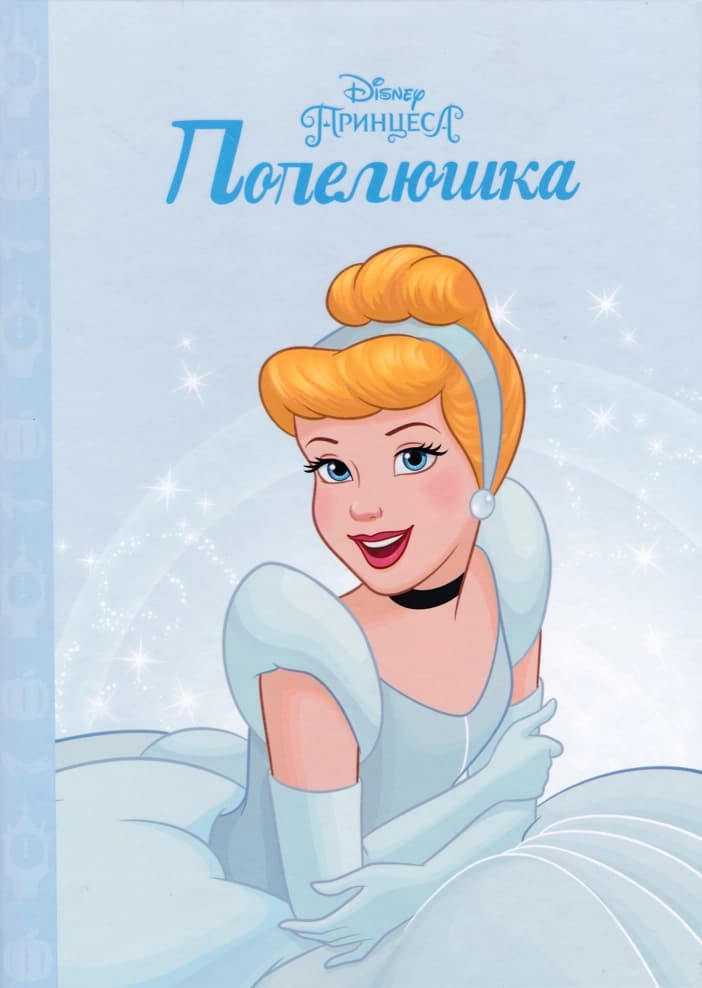 Принцеса Попелюшка. Магічна колекція (8881)
