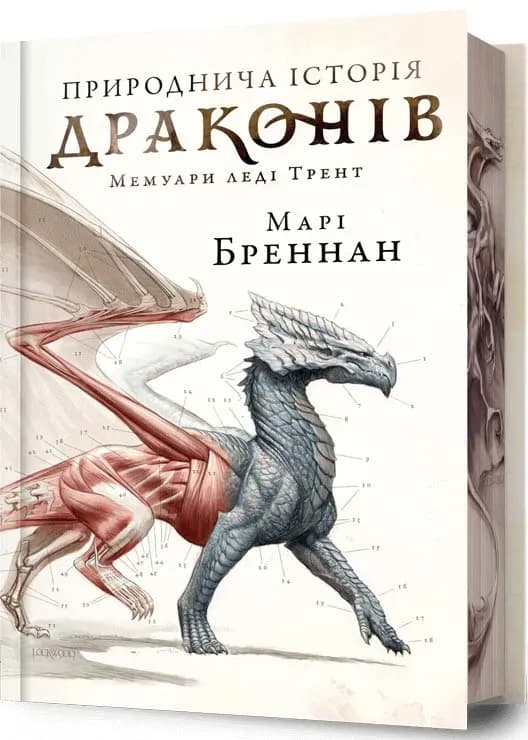 Природнича історія драконів. Limited edition