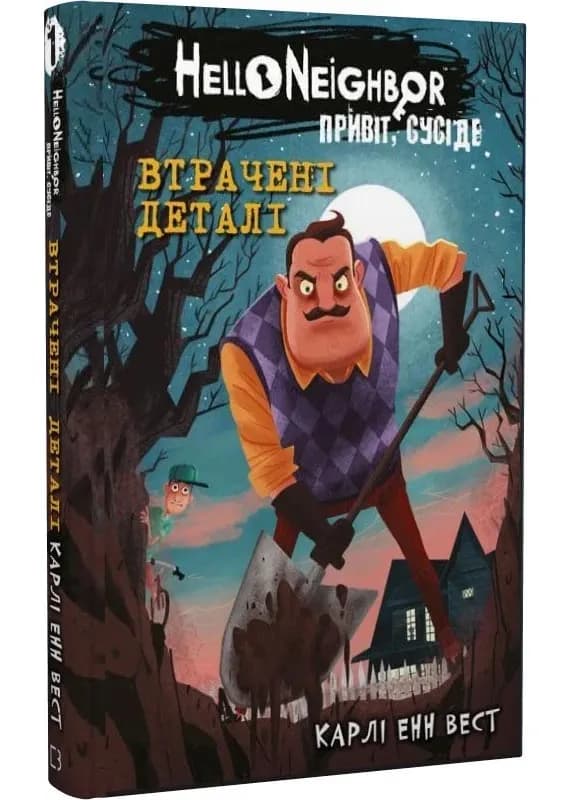 Привіт, сусіде. Книга 1: Втрачені деталі