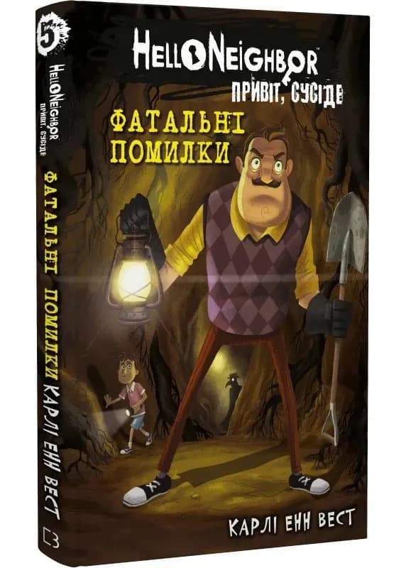 Привіт, сусіде. Книга 5: Фатальні помилки