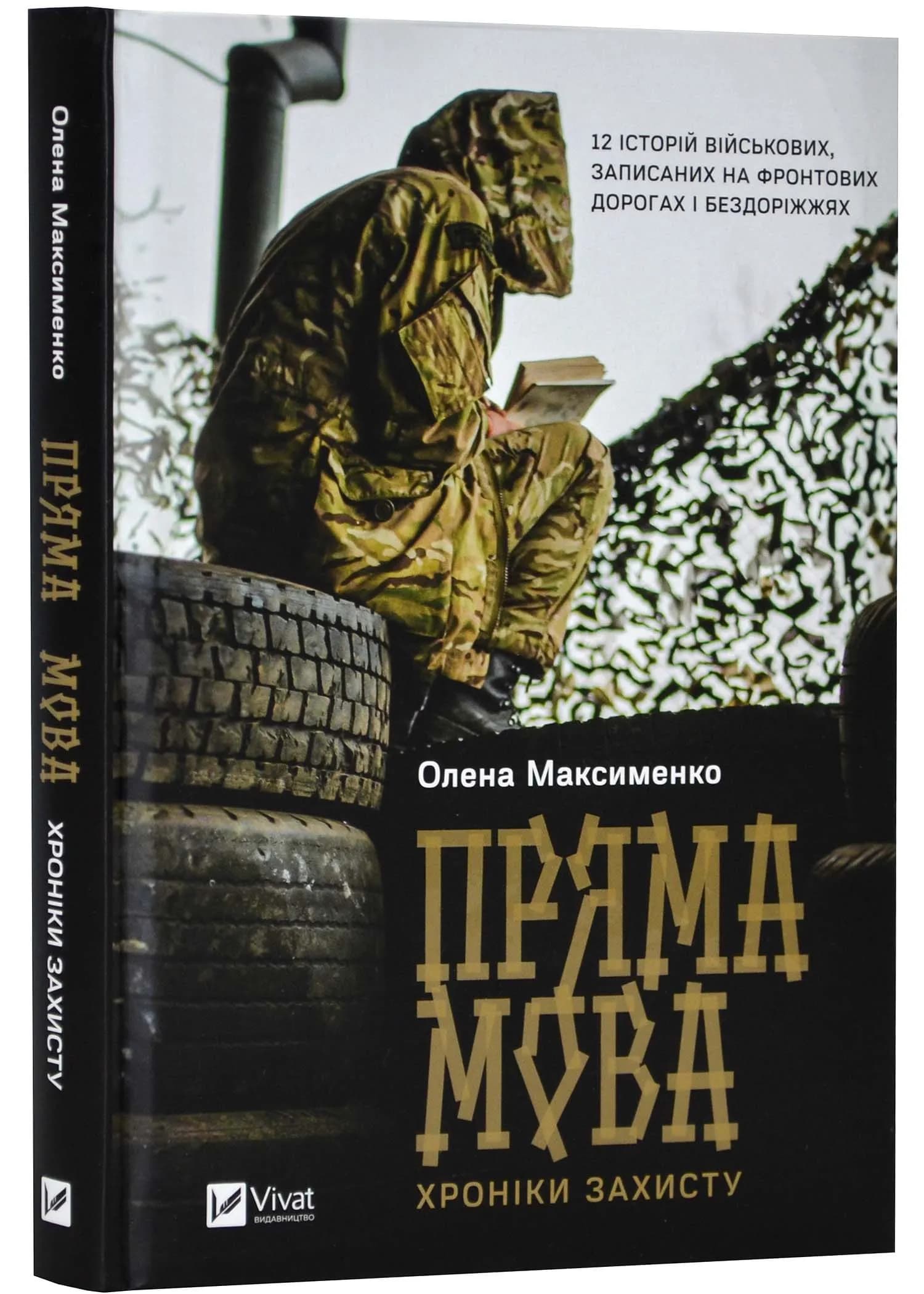 Пряма мова. Хроніки захисту