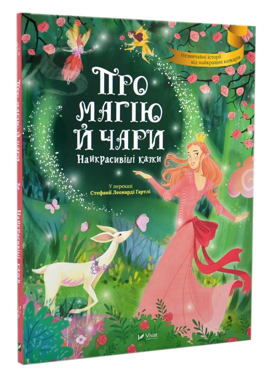Про магію й чари. Найкрасивіші казки