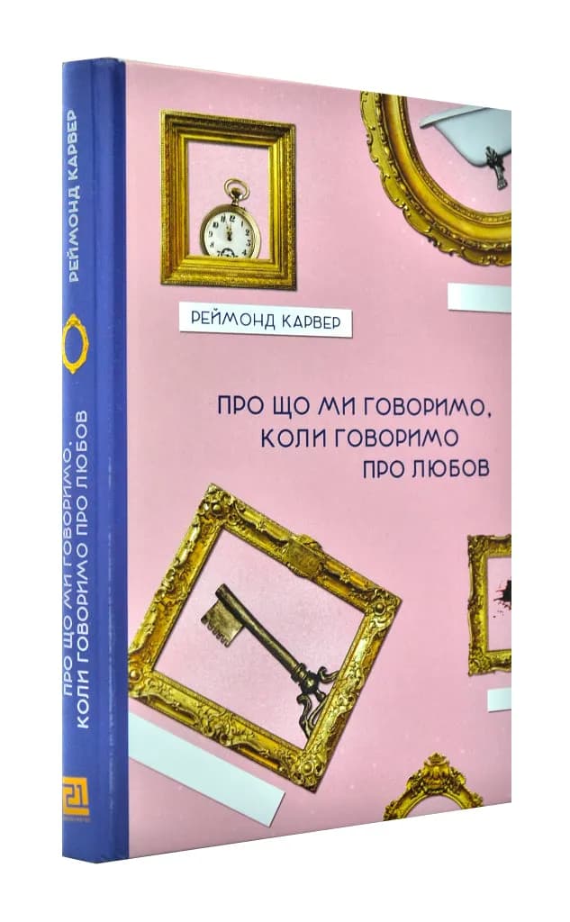 Про що ми говоримо, коли говоримо про любов