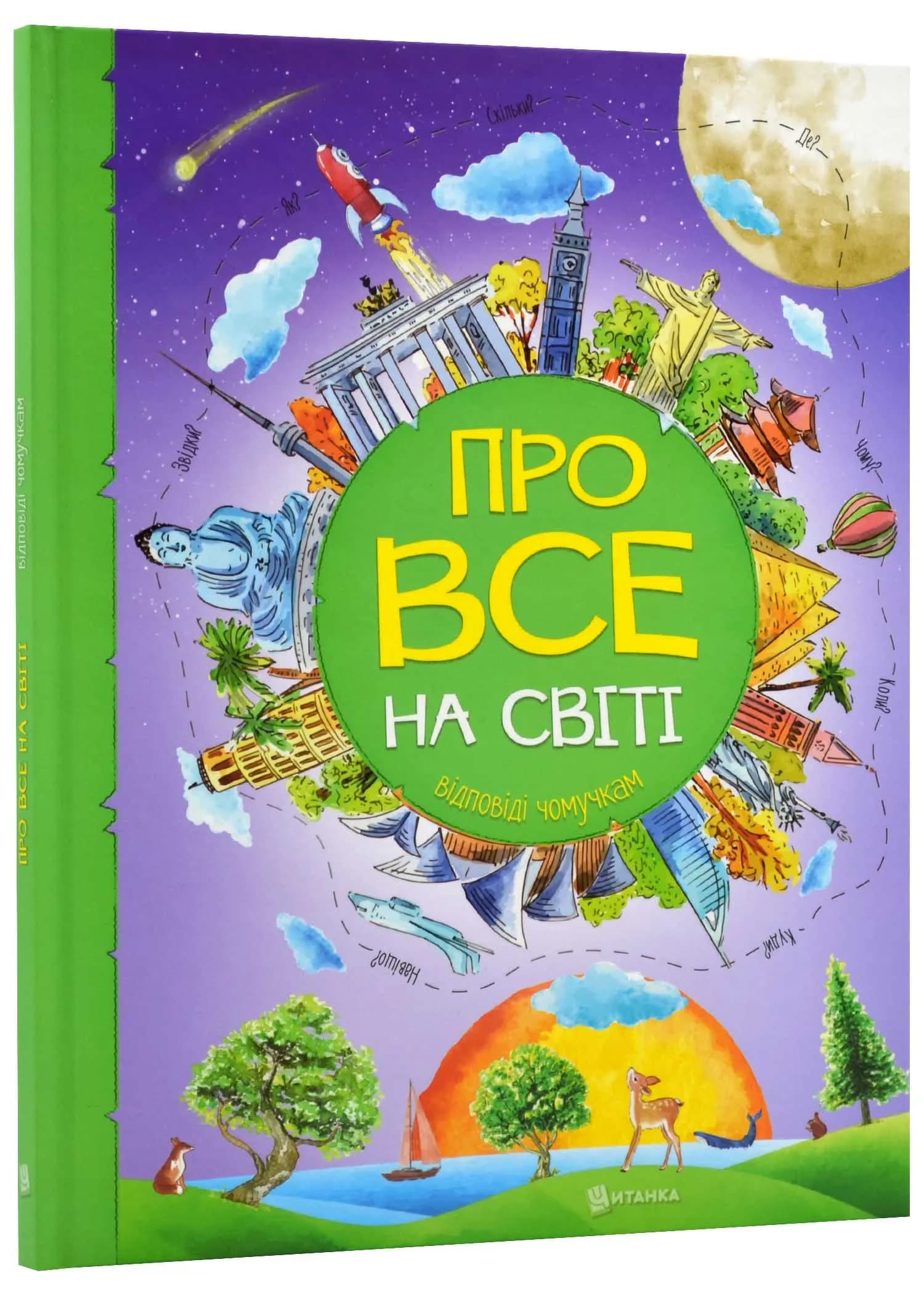 Про все на світі. Відповіді чомучкам