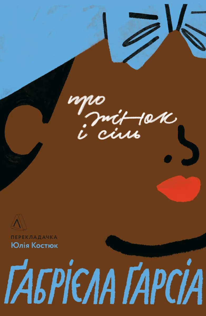 Про жінок і сіль