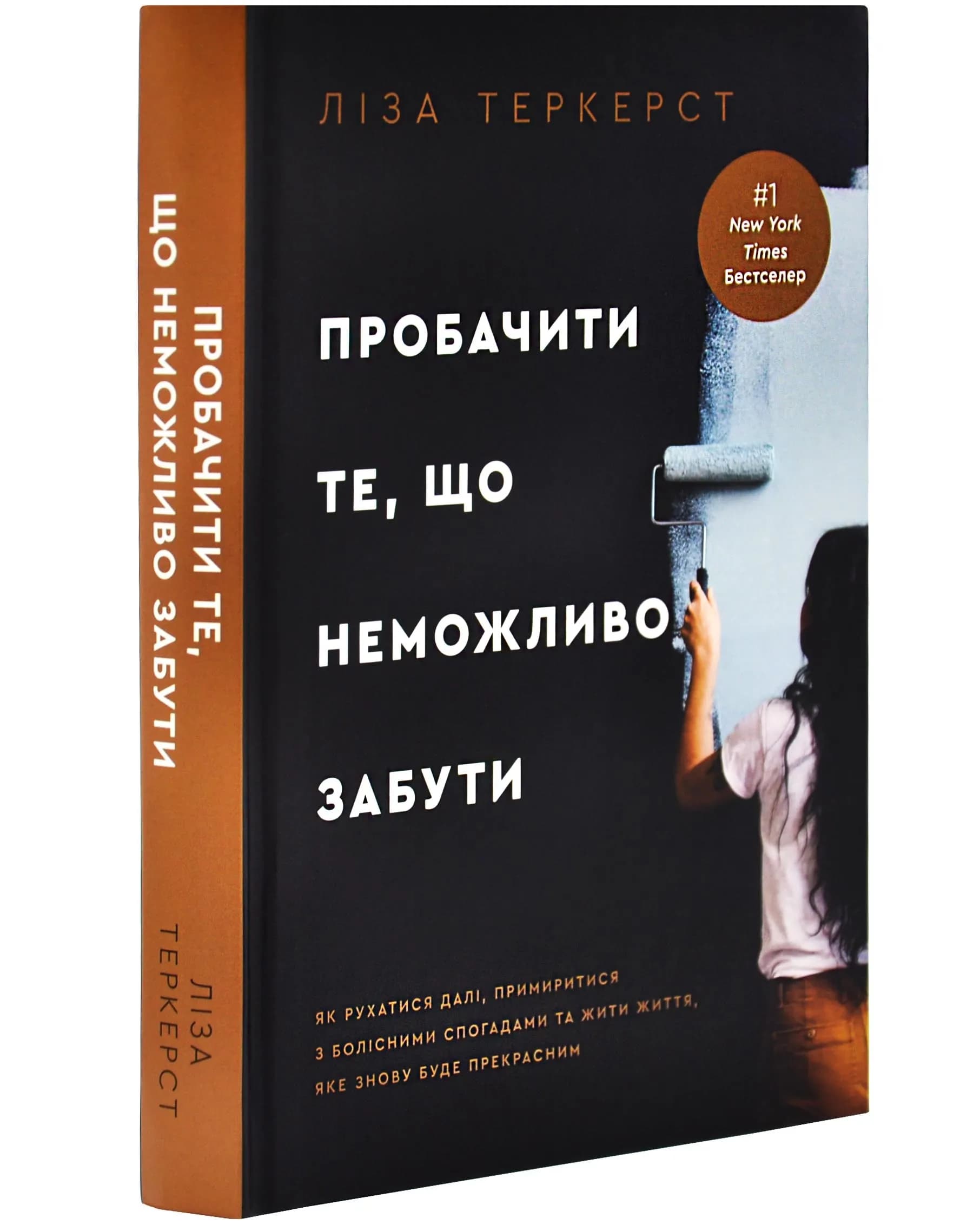 Пробачити те, що неможливо забути. Як рухатися далі, примиритися з болісними спогадами та жити життя, яке знову буде прекрасним