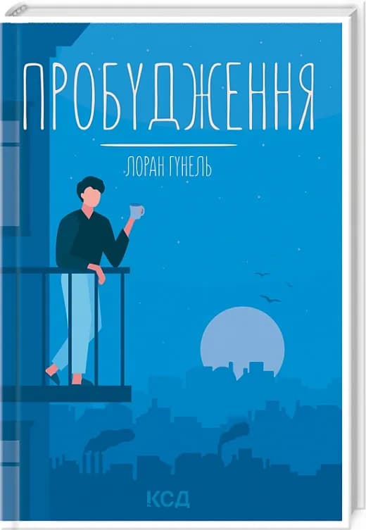 Пробудження (КСД)