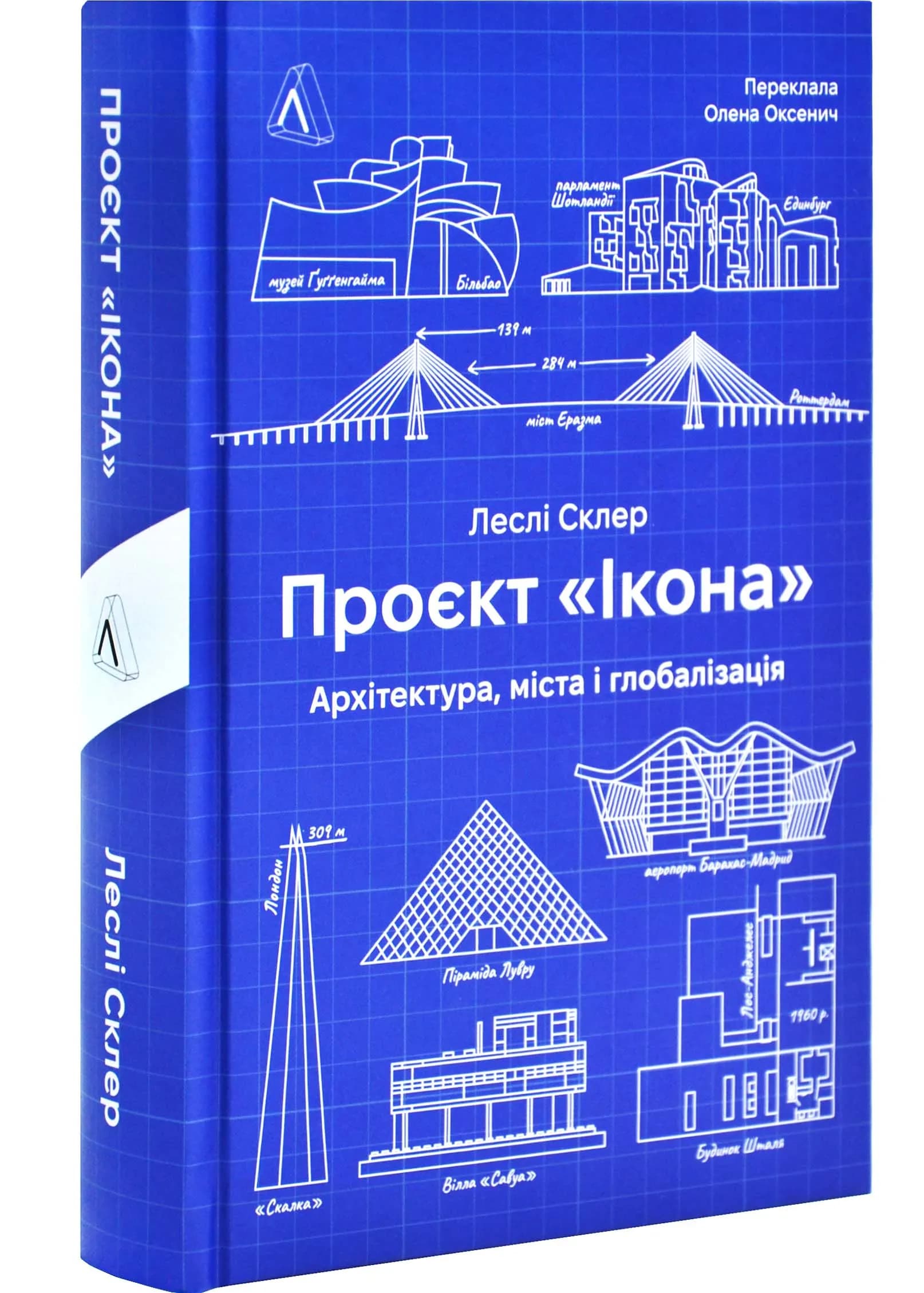 Проєкт "Ікона". Архітектура міста і глобалізація