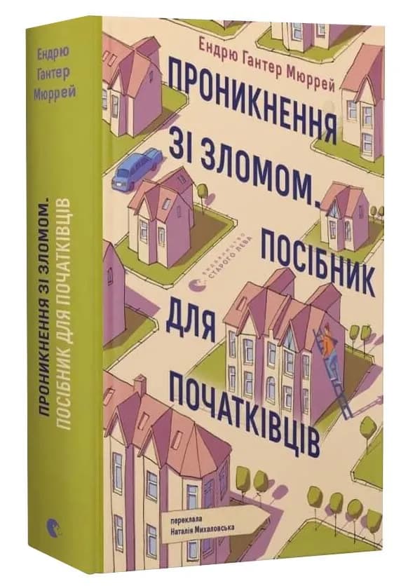 Проникнення зі зломом. Посібник для початківців