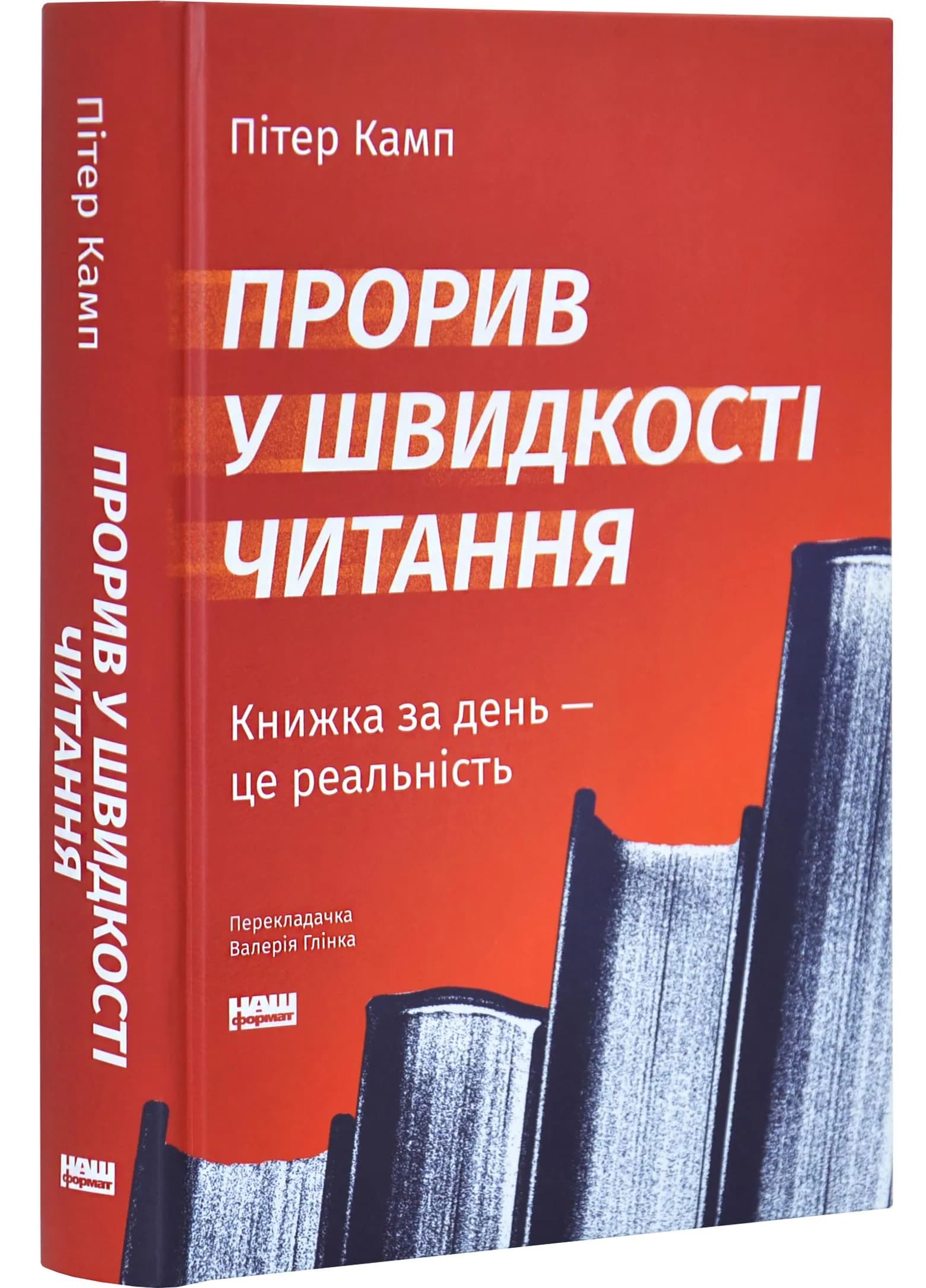Прорив у швидкості читання. Книжка за день – це реальність (оновлене видання)