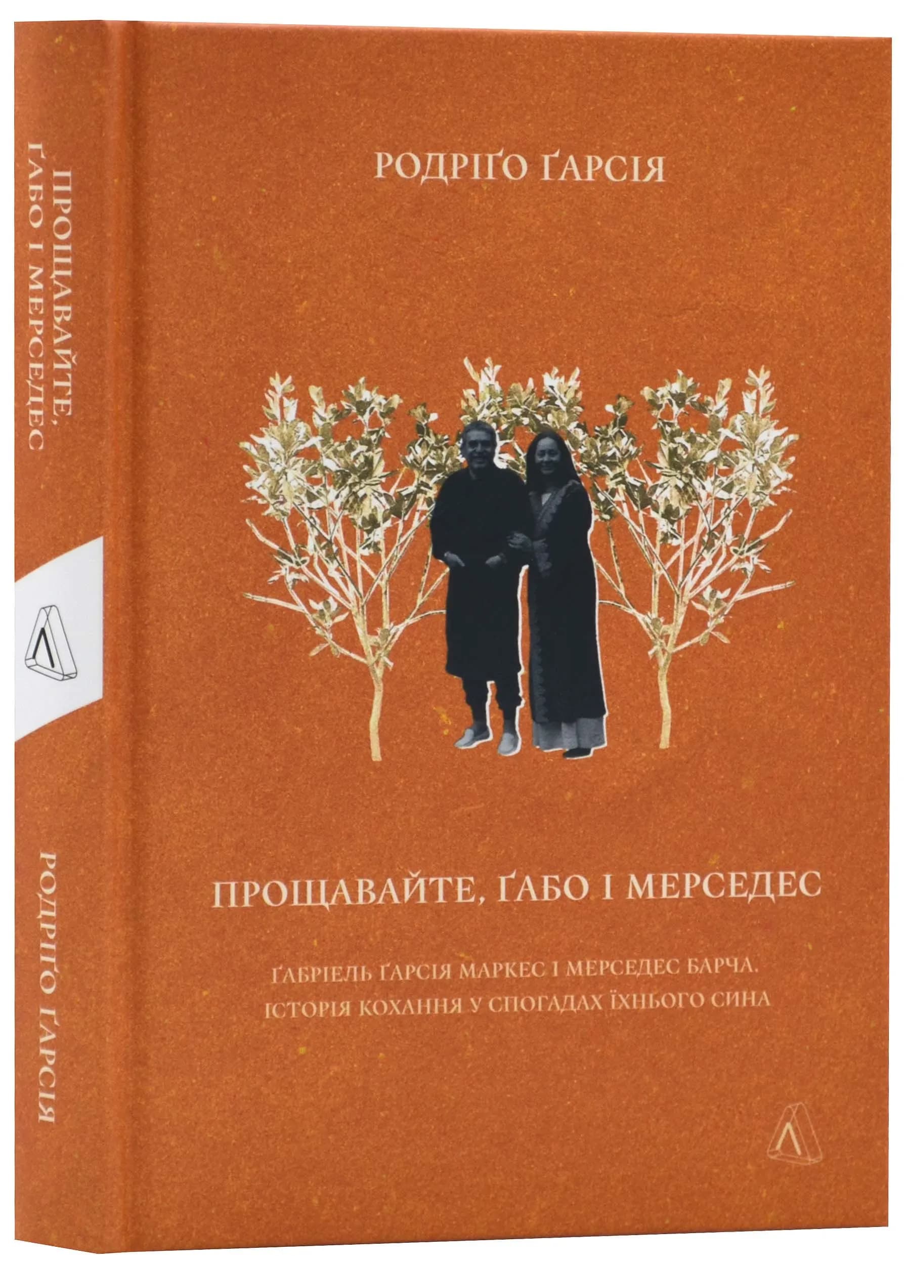 Прощавайте, Ґабо і Мерседес. Ґабріель Ґарсія Маркес і Мерседес Барча. Історія кохання у спогадах їхнього сина