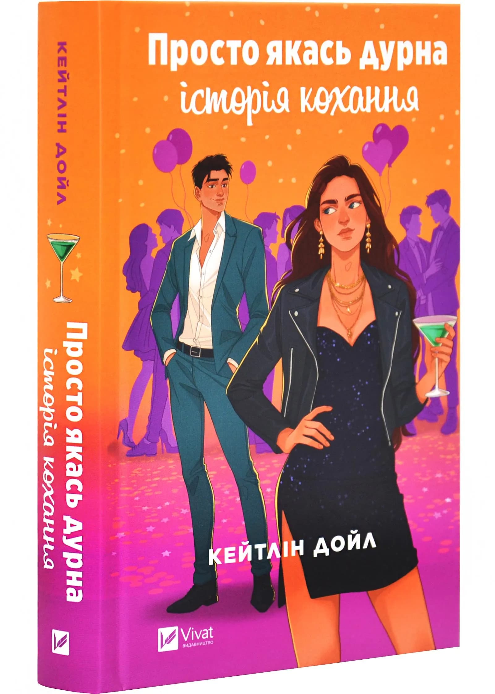 Просто якась дурна історія кохання