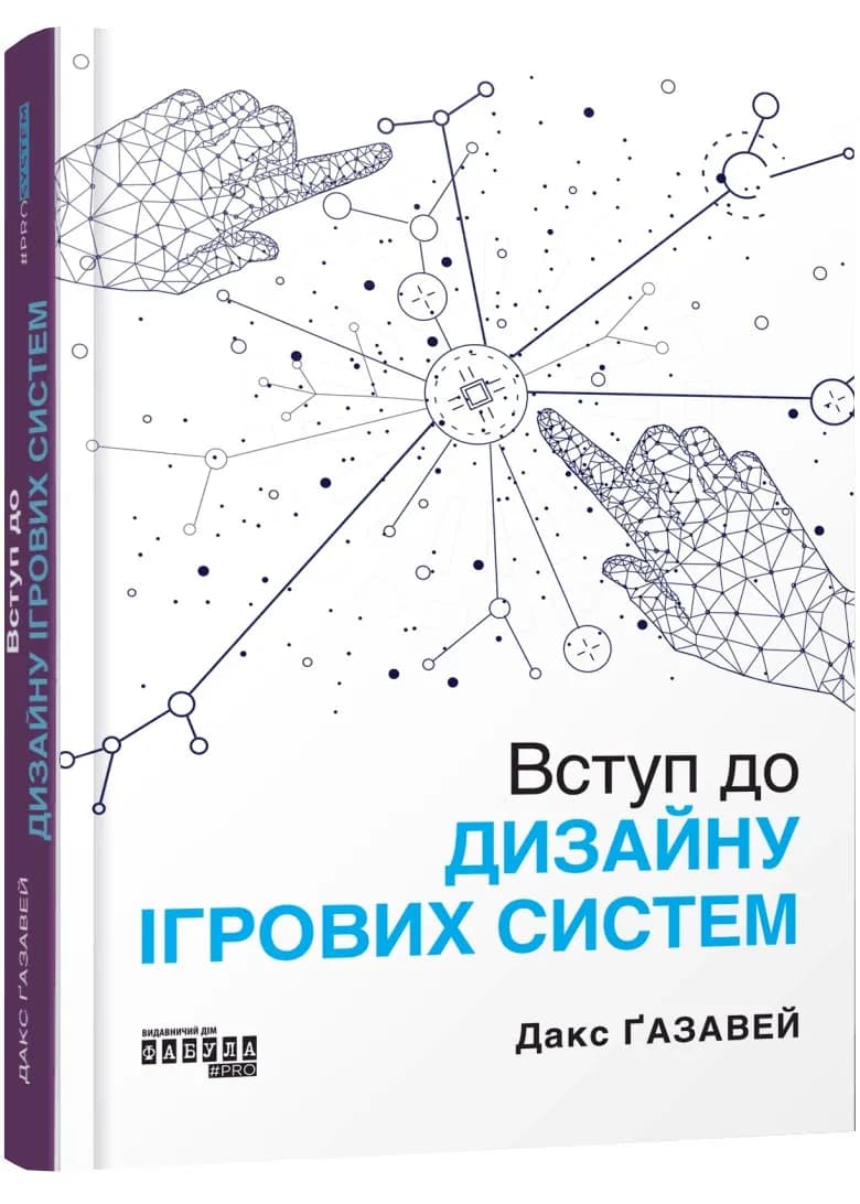 PROsystem: Вступ до дизайну ігрових систем