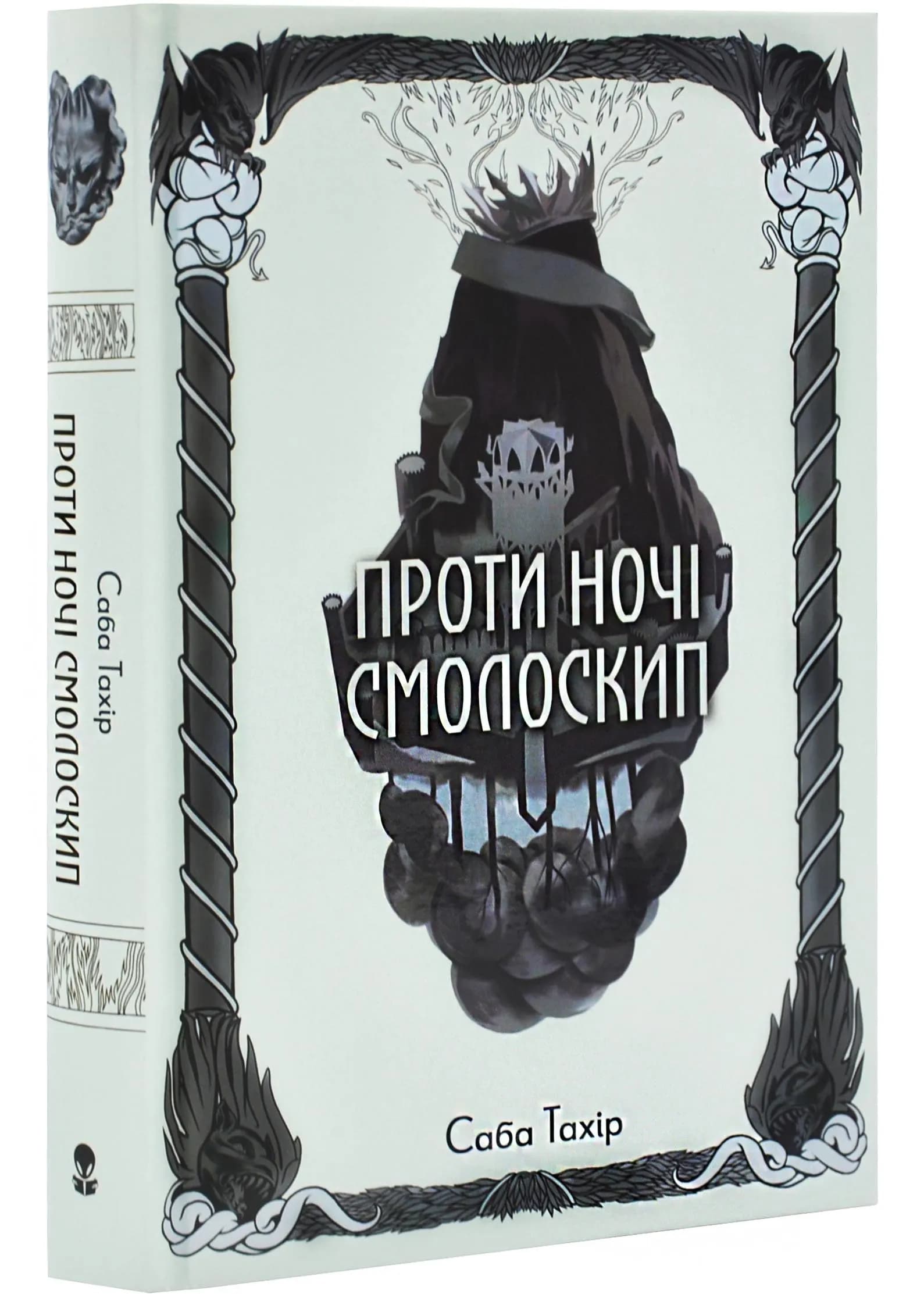 Серед золи вуглина. Книга 2. Проти ночі смолоскип