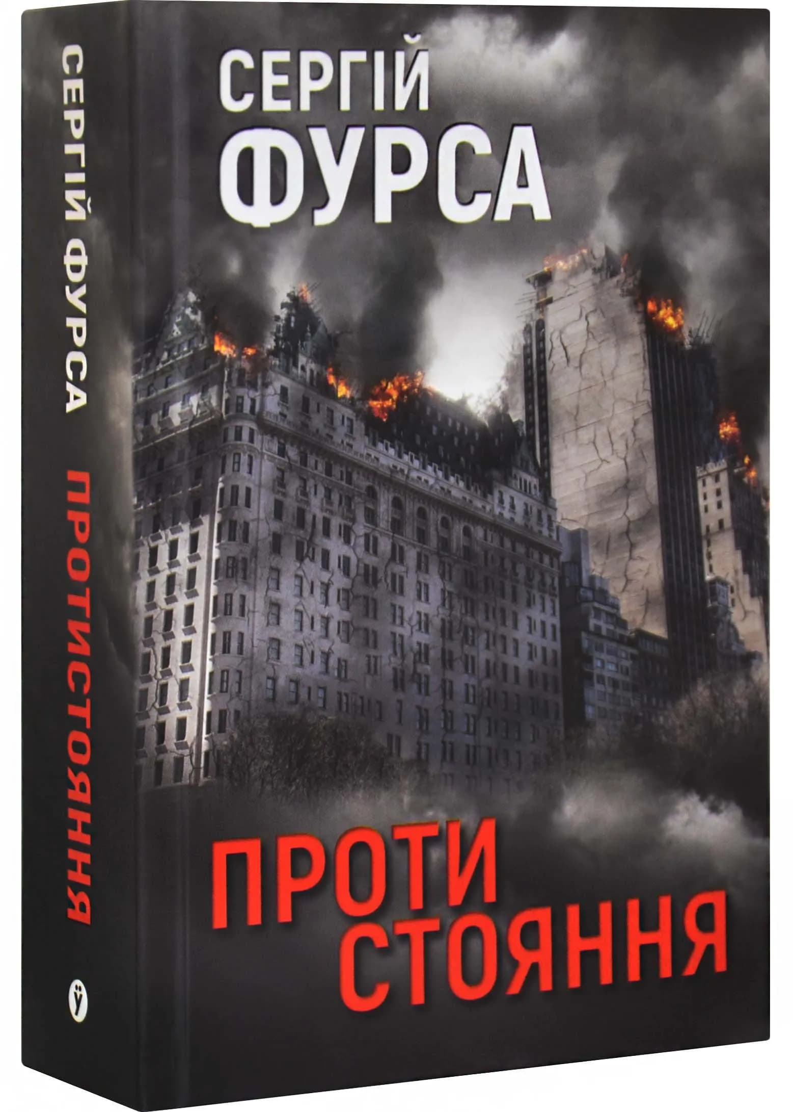 Протистояння