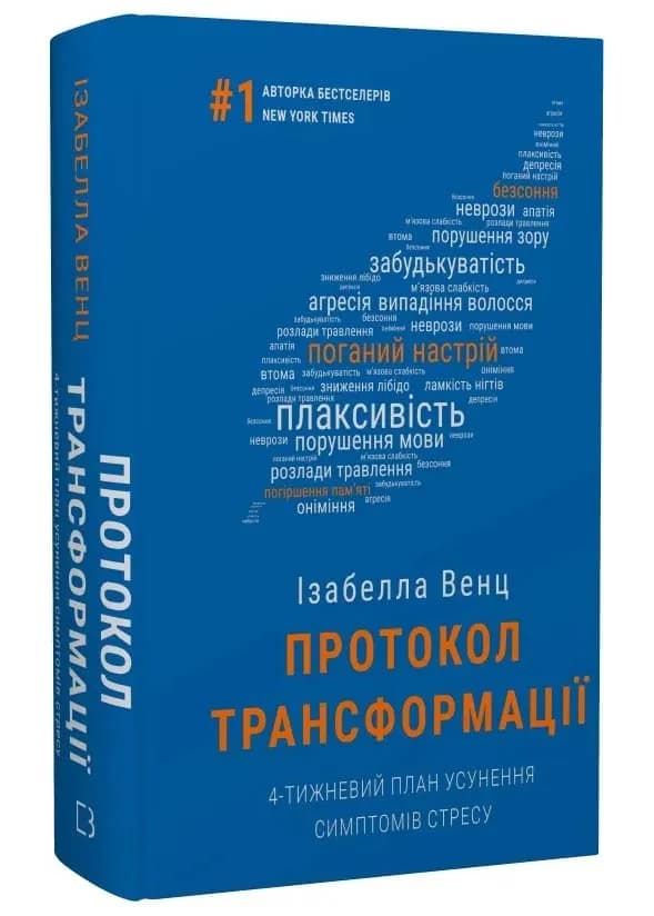 Протокол трансформації. 4-тижневий план усунення симптомів стресу