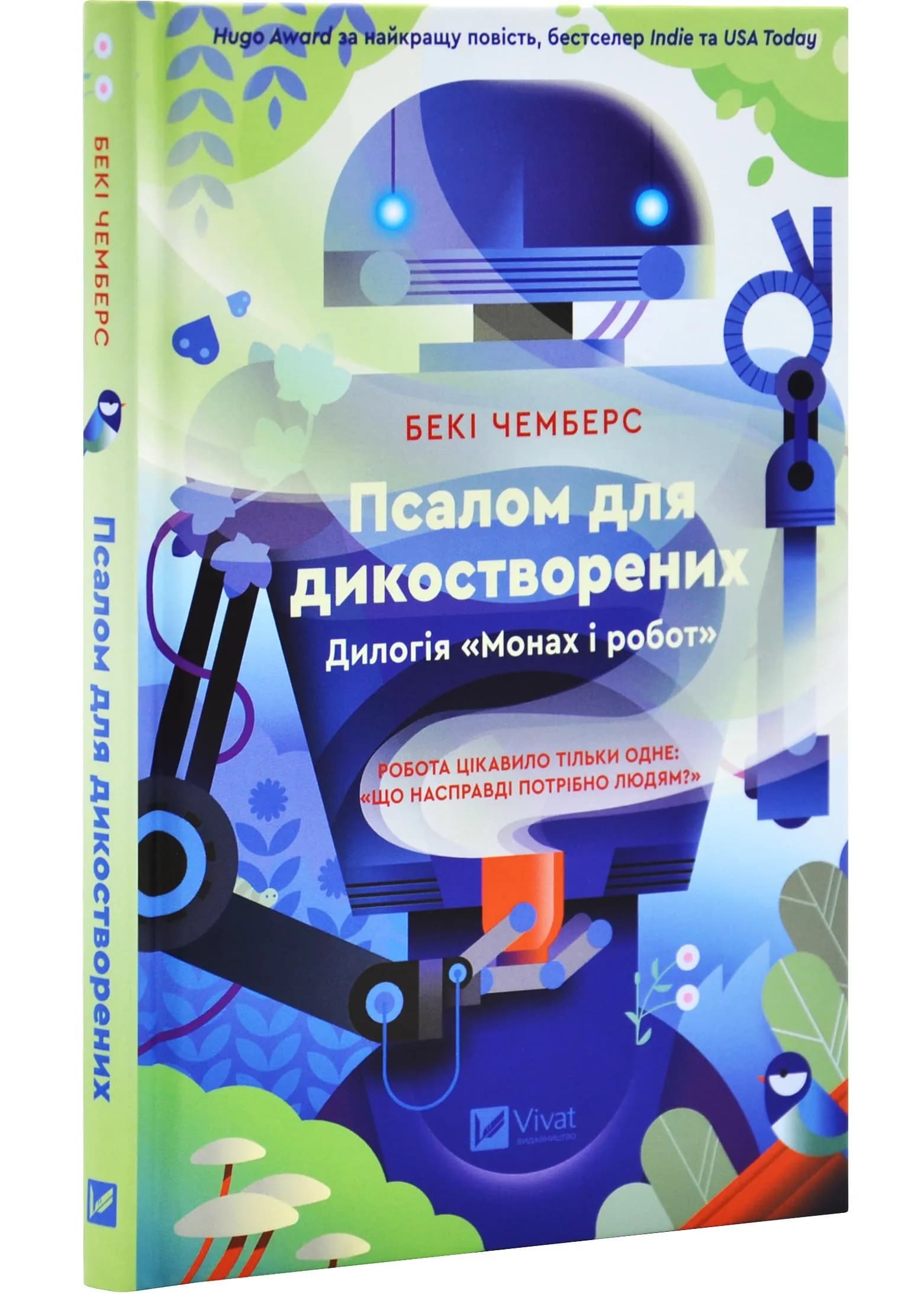 Псалом для дикостворених