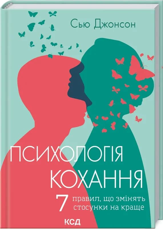 Психологія кохання! 7 правил, що змінять стосунки на краще