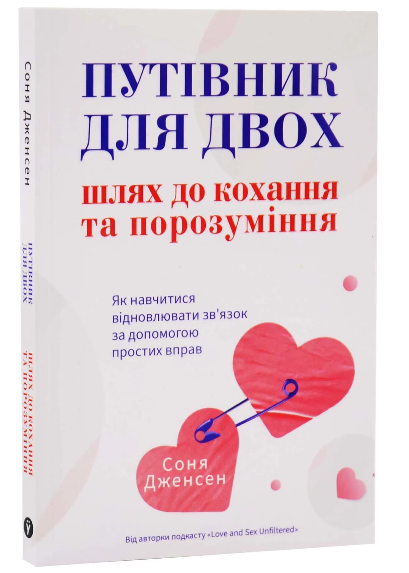 Путівник для двох: шлях до кохання та порозуміння