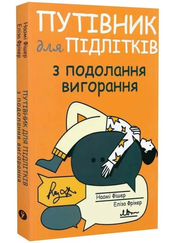 Путівник для підлітків з подолання вигорання