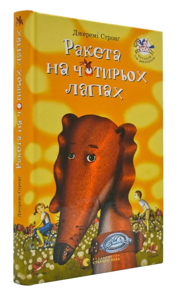 Ракета на чотирьох лапах (ВСЛ)