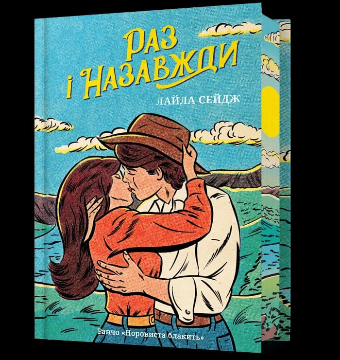 Раз і назавжди. Limited edition.