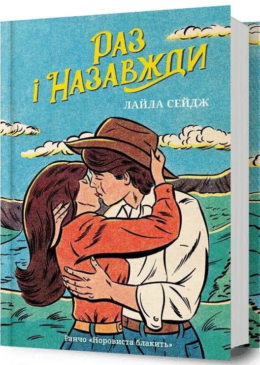Раз і назавжди
