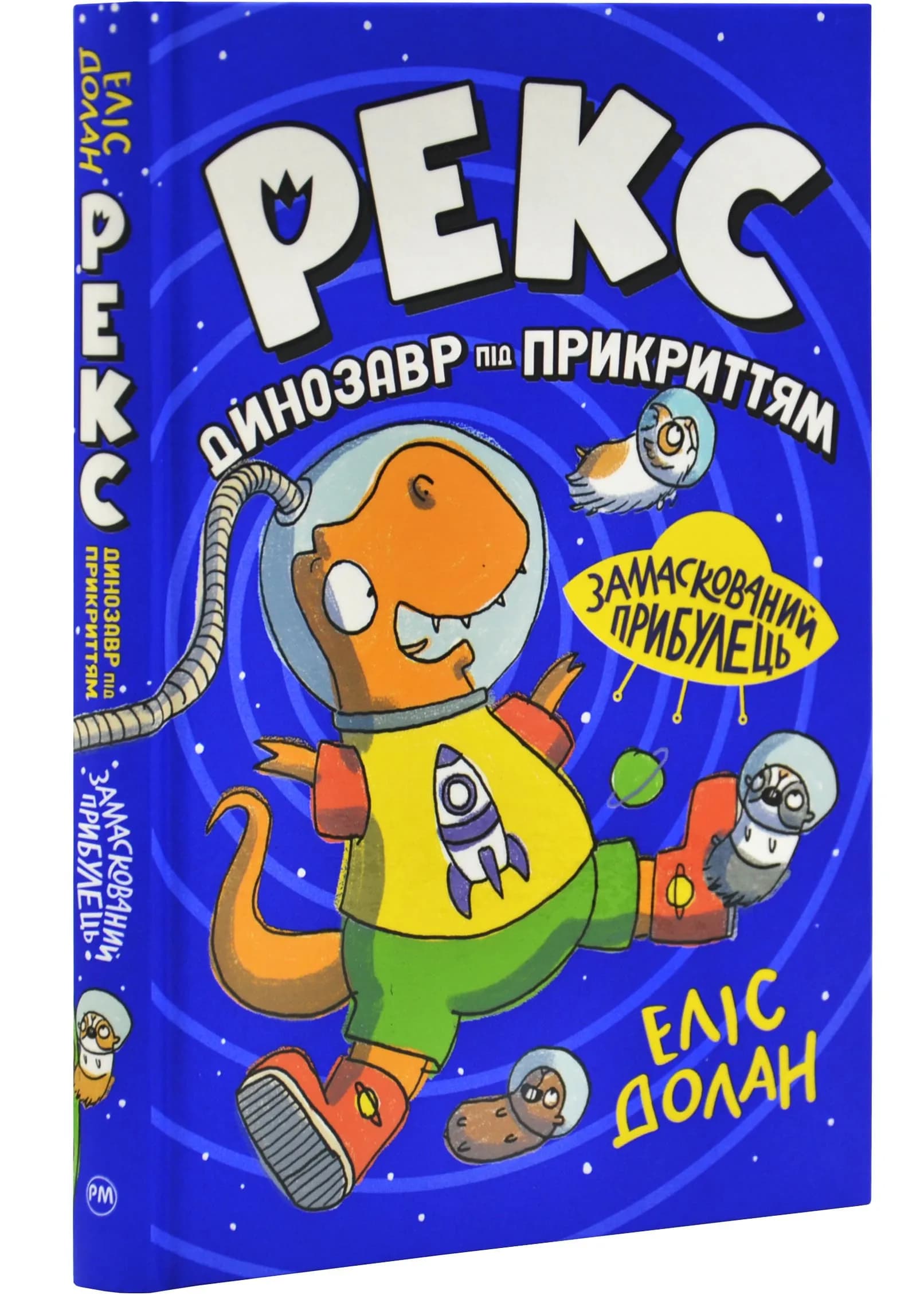 Рекс. Динозавр під прикриттям. Замаскований прибулець. Книга 2