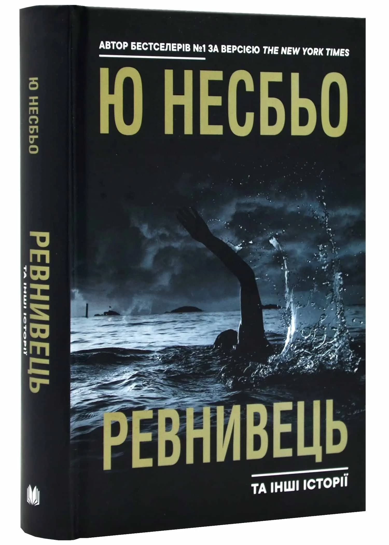 Ревнивець та інші історії
