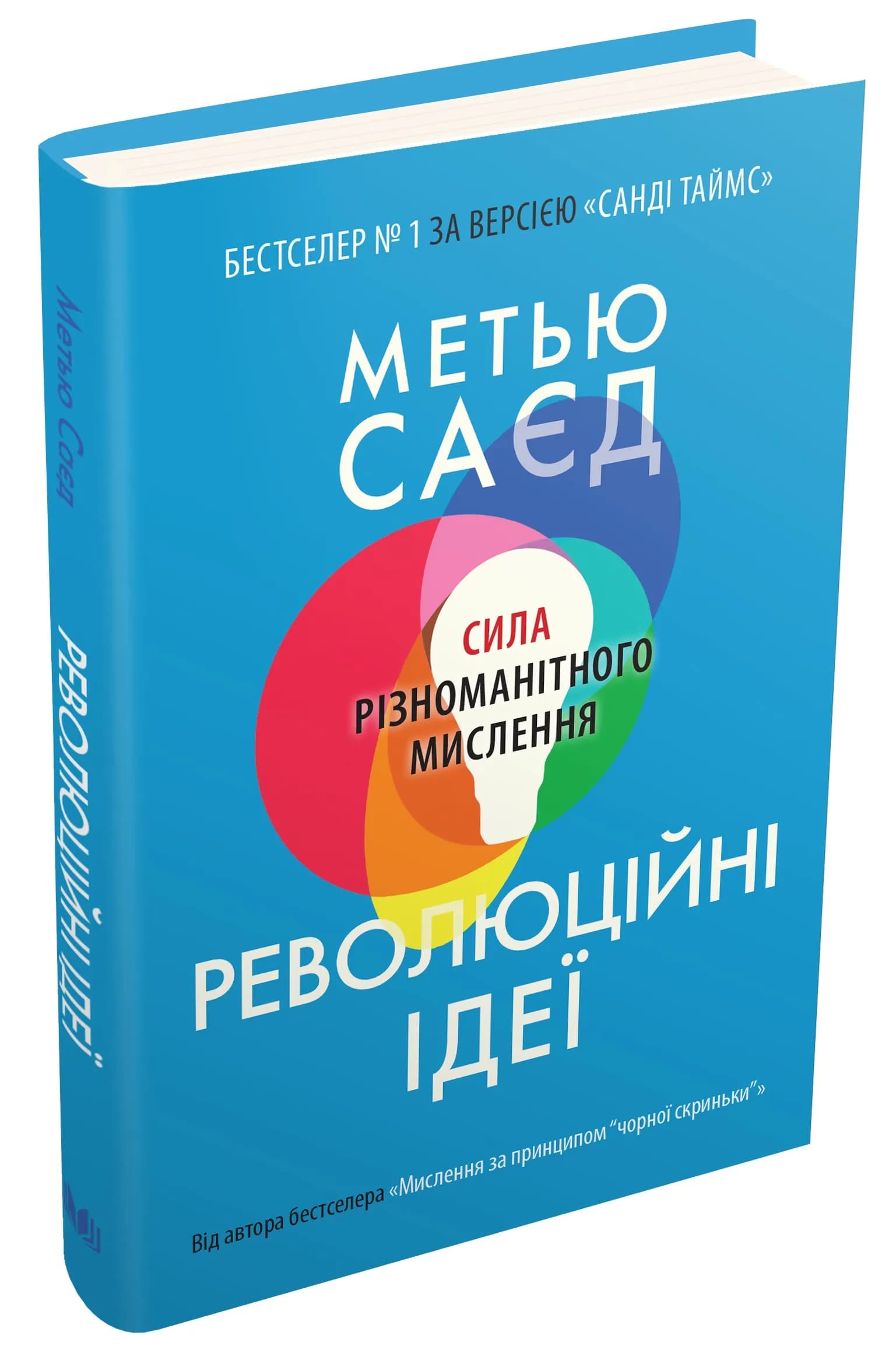 Революційні ідеї. Сила різноманітного мислення