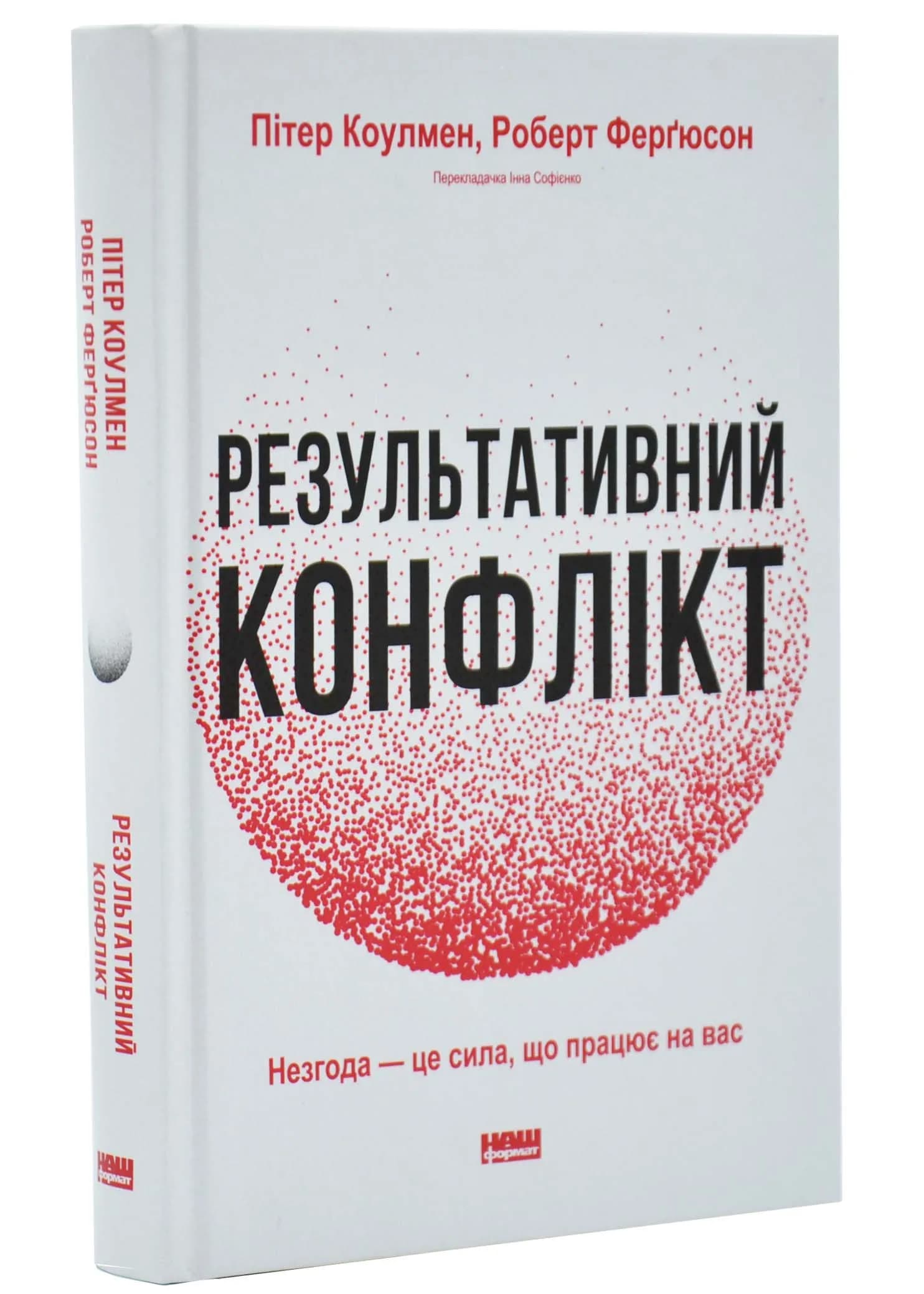 Результативний конфлікт. Незгода - це сила, що працює на вас
