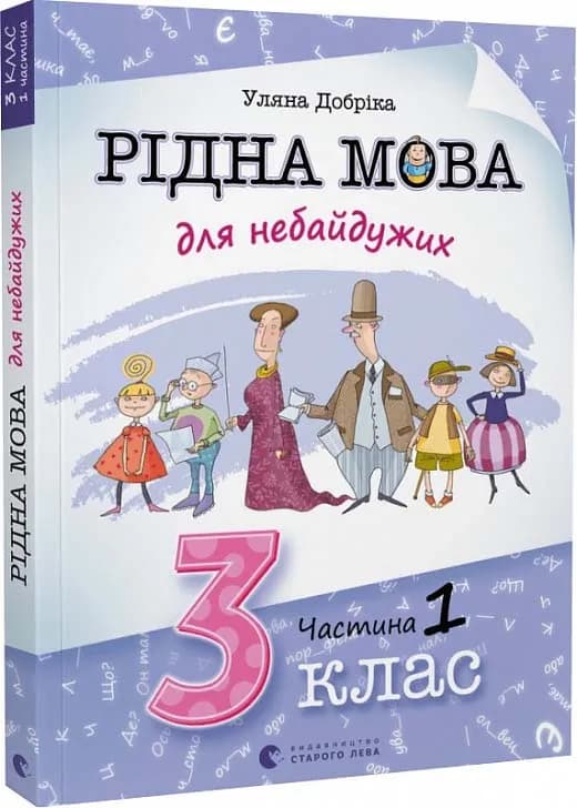 Рідна мова для небайдужих: 3 клас. Частина 1