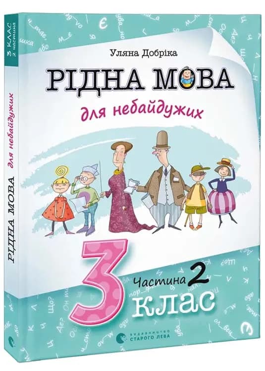 Рідна мова для небайдужих: 3 клас. Частина 2