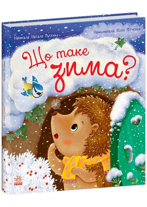 Рік їжачка Фось-Фося. Що таке зима