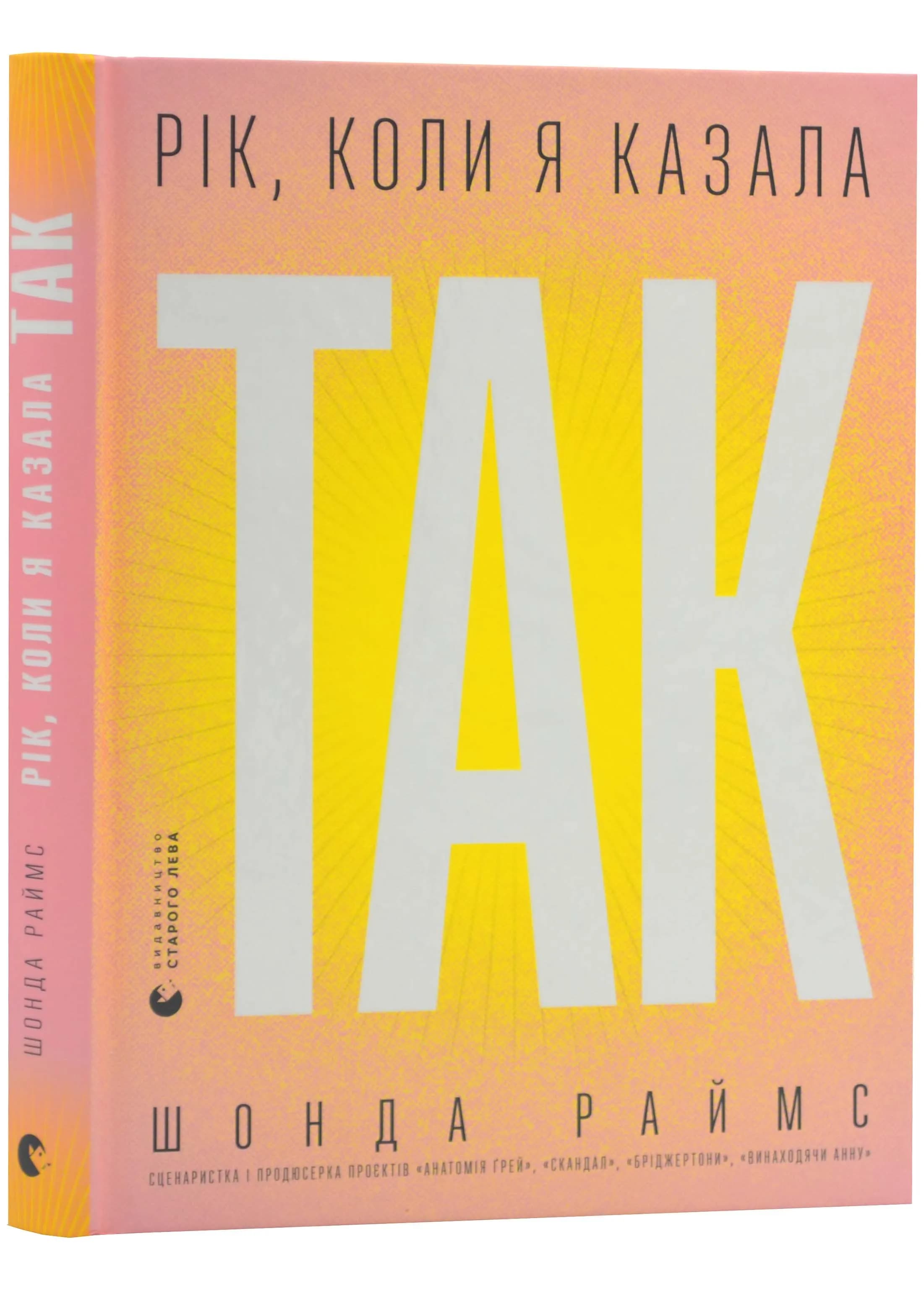 Рік, коли я казала "ТАК"