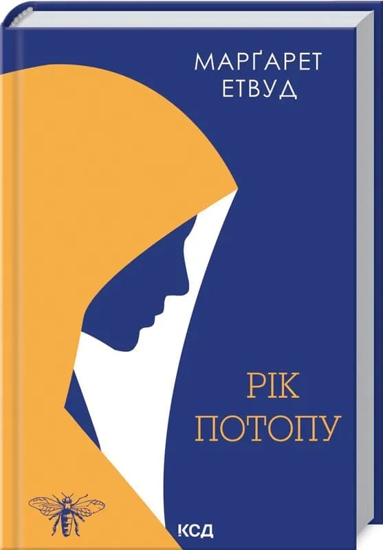 Рік Потопу. Книга 2