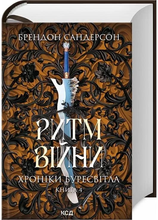 Ритм війни. Хроніки Буресвітла. Книга 4