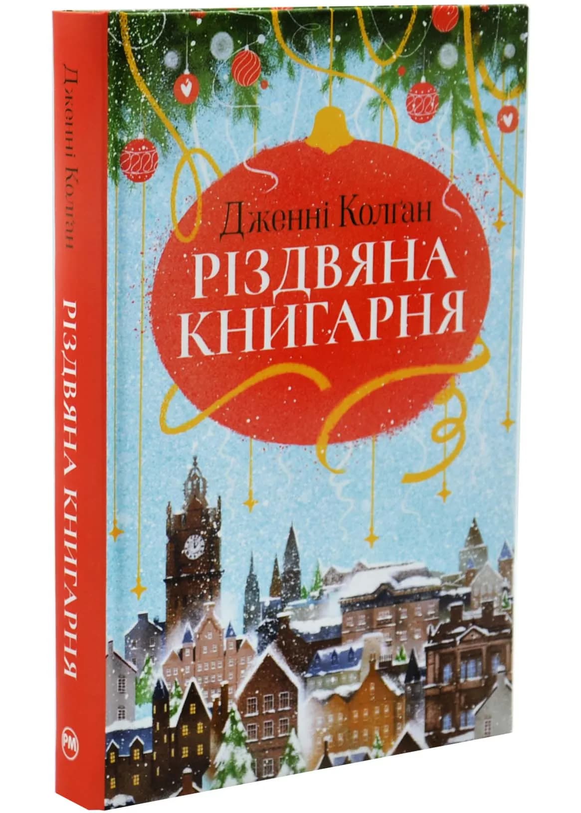 Різдвяна книгарня. Книга 1